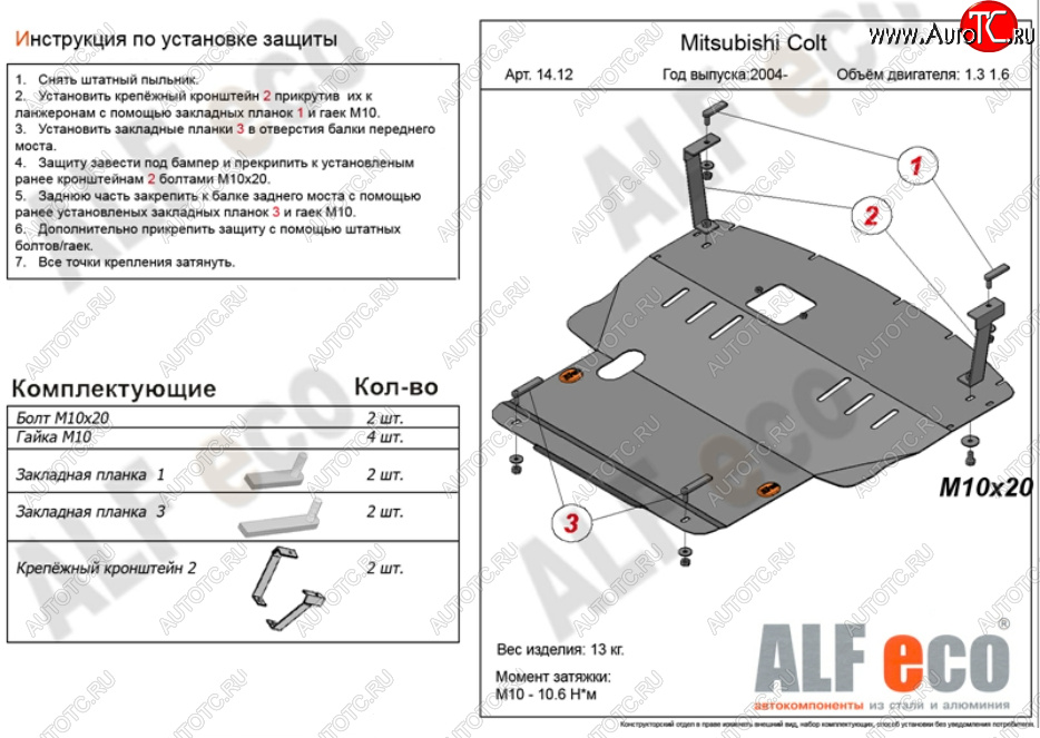 5 999 р. Защита картера двигателя и КПП (V-1,3; 1,5; 1,6; большая) ALFECO Mitsubishi Colt Z20, Z30 хэтчбэк 3 дв. дорестайлинг (2002-2009) (Сталь 2 мм)  с доставкой в г. Краснодар