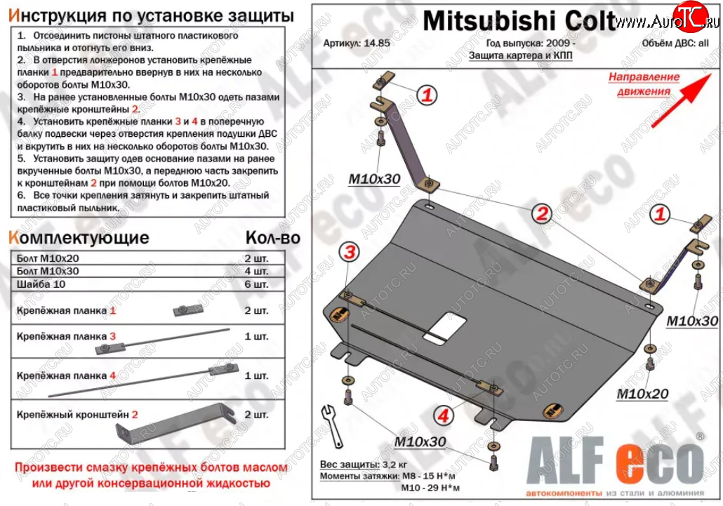 3 299 р. Защита картера двигателя и КПП (V-1,3; 1,5; 1,6; малая) ALFECO Mitsubishi Colt Z20, Z30 хэтчбэк 3 дв. дорестайлинг (2002-2009) (Сталь 2 мм)  с доставкой в г. Краснодар