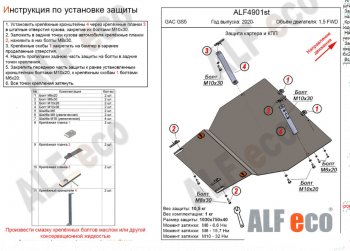 Защита картера двигателя и КПП (V-1,5 FWD) ALFECO GAC (GAC) GS5 (ЖС) (2018-2024)