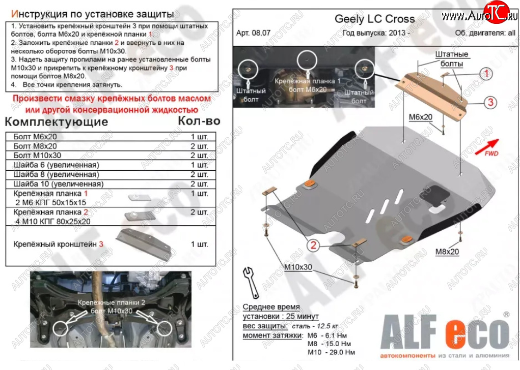 11 799 р. Защита картера двигателя и КПП Alfeco  Geely LC (2012-2016) (Алюминий 3 мм)  с доставкой в г. Краснодар