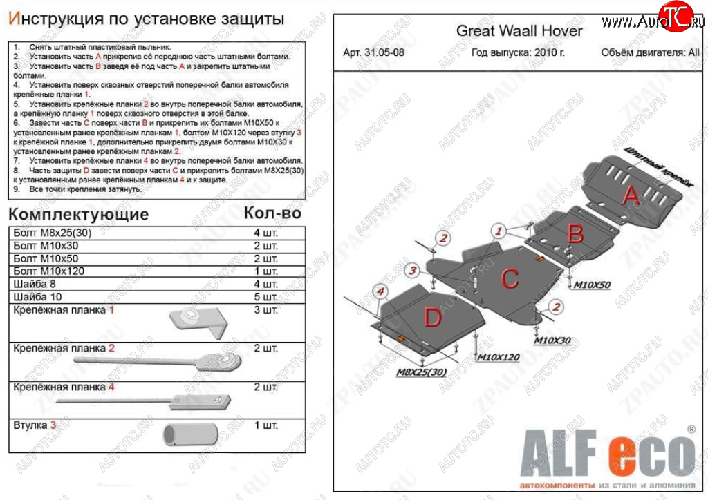 26 399 р. Защита картера, редуктора переднего моста, КПП и РК (4 части, V-all кроме 2,0D) ALFECO  Great Wall Hover H5 (2010-2017) (Алюминий 3 мм)  с доставкой в г. Краснодар