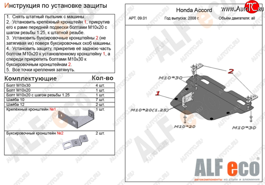 13 699 р. Защита картера двигателя и КПП Alfeco  Honda Accord ( 8 CS,  8 CU,  8 CW) (2008-2013) купе дорестайлинг, седан дорестайлинг, универсал дорестайлинг, купе рестайлинг, седан рестайлинг, универсал рестайлинг (Алюминий 3 мм)  с доставкой в г. Краснодар