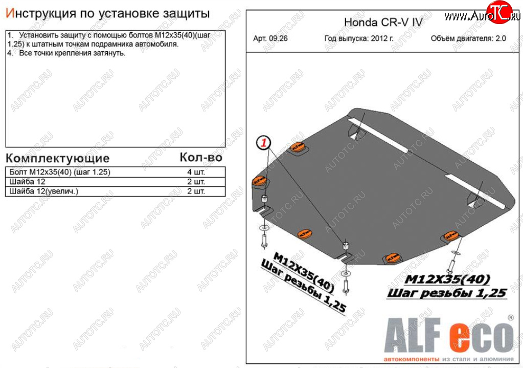 9 899 р. Защита картера двигателя и КПП (V-2,0) Alfeco  Honda CR-V  RM1,RM3,RM4 (2012-2018) дорестайлинг, рестайлинг (Алюминий 3 мм)  с доставкой в г. Краснодар