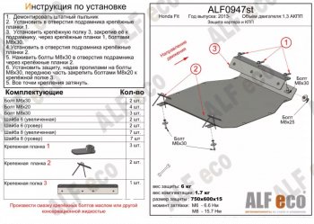 Защита картера двигателя и КПП (V-1,3 АКПП) ALFECO Honda (Хонда) Fit (Фит) ( GP,GK,  3,  3 GP,GK) (2013-2020) GP,GK, 3, 3 GP,GK  дорестайлинг, GP,GK 1-ый рестайлинг, 2-ой рестайлинг