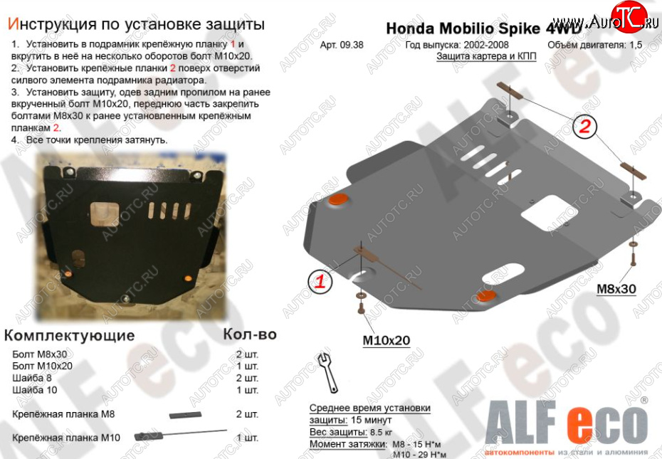 9 399 р. Защита картера двигателя и КПП (V-1,5, 4WD) ALFECO  Honda Mobilio Spike  1 GK1,GK2 (2002-2008) дорестайлинг, 1-ый рестайлинг, 2-ой рестайлинг (Алюминий 3 мм)  с доставкой в г. Краснодар