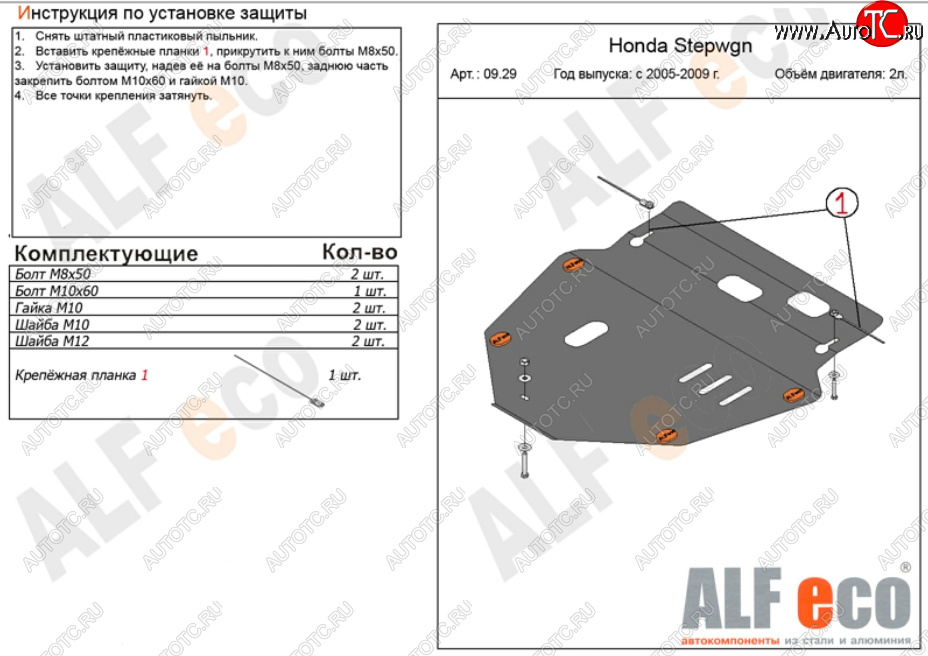 11 699 р. Защита картера двигателя и КПП (V-2,0) ALFECO  Honda StepWagon  RG (2005-2009) минивэн дорестайлинг, минивэн рестайлинг (Алюминий 3 мм)  с доставкой в г. Краснодар