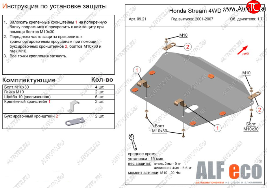 9 799 р. Защита картера двигателя и КПП (V-1,7; 2,0 2WD) ALFECO  Honda Stream ( 1 RN1,RN3,  1 RN2,RN4, RN1, RN3, RN5) (2000-2006)  дорестайлинг, рестайлинг (Алюминий 3 мм)  с доставкой в г. Краснодар