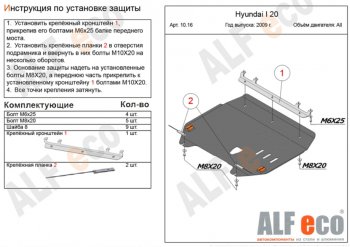 10 199 р. Защита картера двигателя и КПП Alfeco  Hyundai i20  PB (2008-2012) хэтчбэк дорестайлинг (Алюминий 3 мм)  с доставкой в г. Краснодар. Увеличить фотографию 1