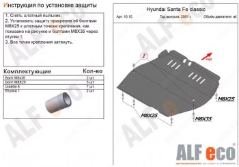 11 199 р. Защита картера двигателя и КПП Alfeco  Hyundai Santa Fe  SM (2000-2012) (Алюминий 3 мм)  с доставкой в г. Краснодар. Увеличить фотографию 1