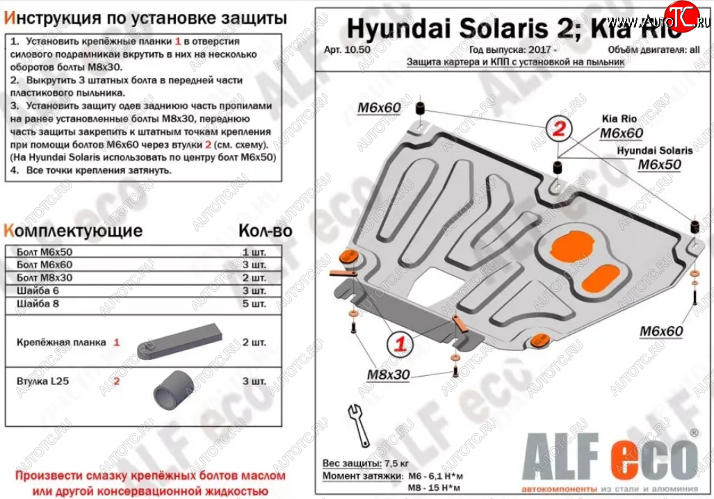 7 999 р. Защита картера и КПП (установка на пыльник, на штатные точки) ALFECO  Hyundai Solaris  HCR (2017-2022), KIA Rio ( 4 FB,  X-line,  4 YB,  X) (2016-2024) (Алюминий 3 мм)  с доставкой в г. Краснодар