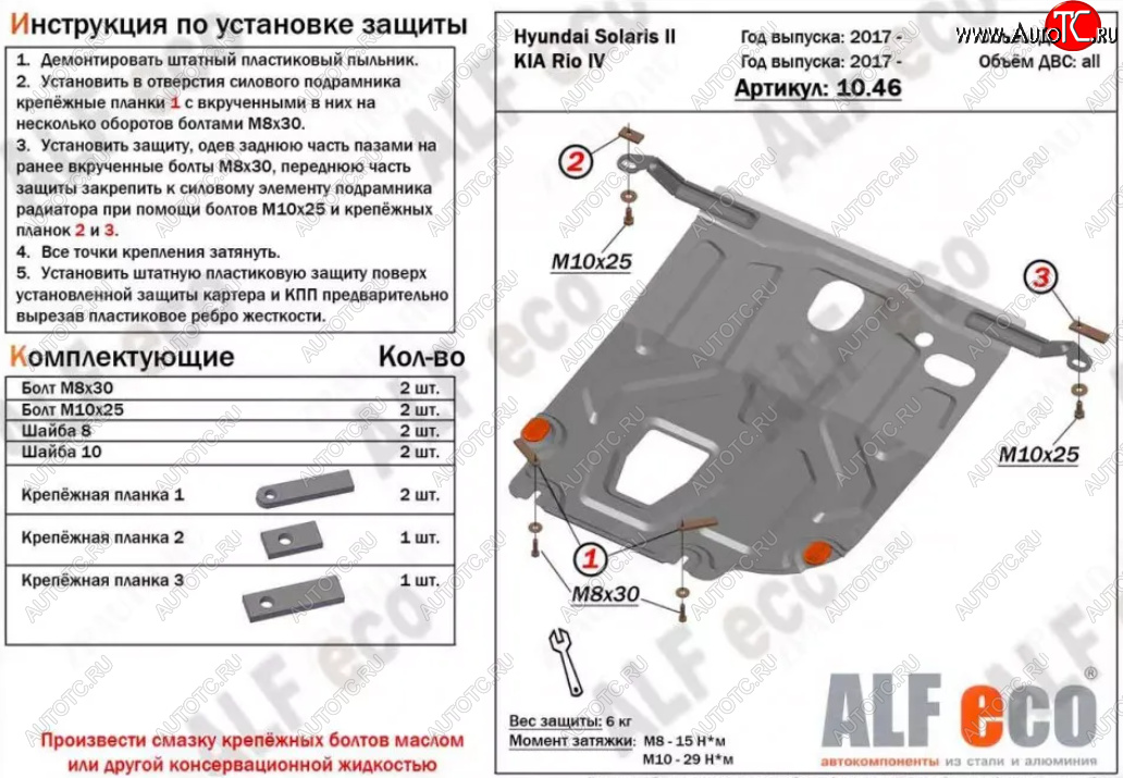 7 899 р. Защита картера двигателя и КПП (установка под пыльник) ALFECO  Hyundai Solaris  HCR (2017-2022) седан дорестайлинг, седан рестайлинг (Алюминий 4 мм)  с доставкой в г. Краснодар