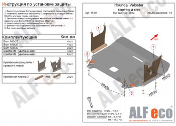 Защита картера двигателя и КПП Alfeco Hyundai (Хюндаи) Veloster (Велостер)  FS (2011-2018) FS дорестайлинг, рестайлинг