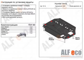 Защита картера двигателя и КПП Alfeco Hyundai (Хюндаи) Verna (Верна)  2 MC (2005-2011) 2 MC седан