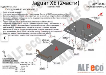 Защита картера двигателя и КПП (V-2,0, 2 части) Alfeco Jaguar (Ягуар) XE (ХЕ)  X250 (2014-2019) X250 дорестайлинг