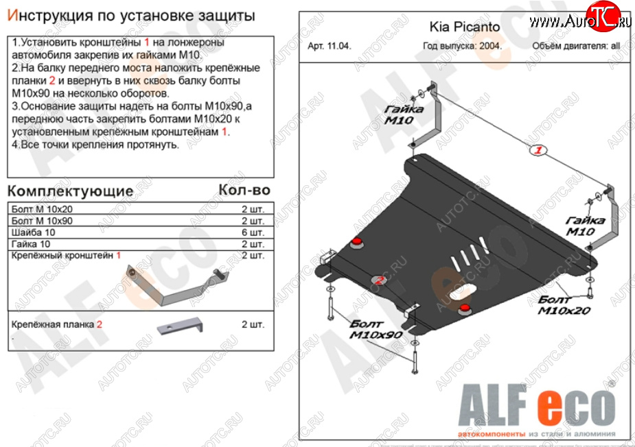 9 999 р. Защита картера двигателя и КПП Alfeco  KIA Picanto  1 SA хэтчбэк 5 дв. (2003-2011) дорестайлинг, 1-ый рестайлинг, 2-ой рестайлинг (Алюминий 3 мм)  с доставкой в г. Краснодар