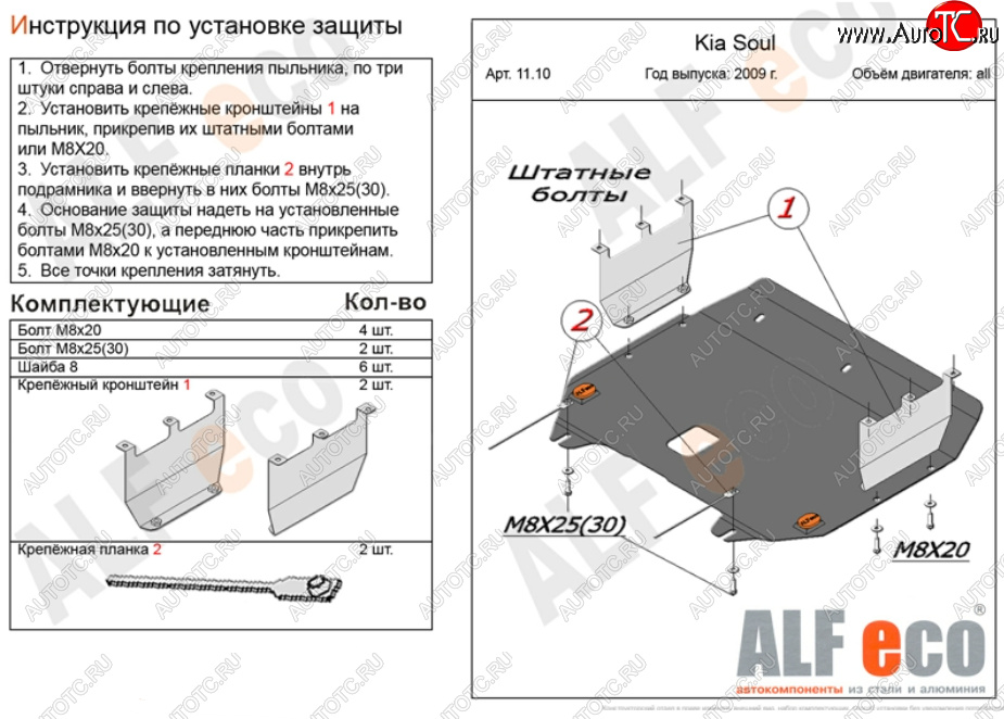 9 999 р. Защита картера двигателя и КПП Alfeco  KIA Soul  AM (2008-2014) дорестайлинг, рестайлинг (Алюминий 3 мм)  с доставкой в г. Краснодар