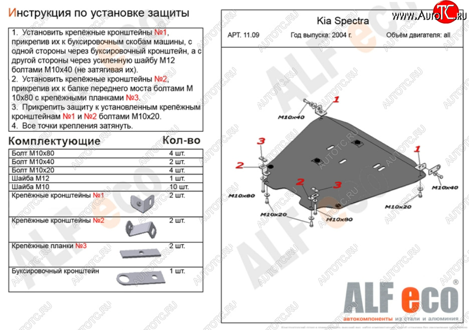 15 999 р. Защита картера двигателя и КПП Alfeco  KIA Spectra (2000-2009) (Алюминий 3 мм)  с доставкой в г. Краснодар