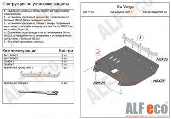 10 199 р. Защита картера двигателя и КПП Alfeco  KIA Venga (2009-2025) дорестайлинг, рестайлинг (Алюминий 3 мм)  с доставкой в г. Краснодар. Увеличить фотографию 1