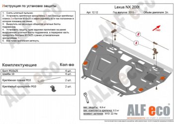 11 199 р. Защита картера двигателя и КПП (V-2,0Т) Alfeco  Lexus NX200T  Z10 (2014-2017) (Алюминий 3 мм)  с доставкой в г. Краснодар. Увеличить фотографию 1