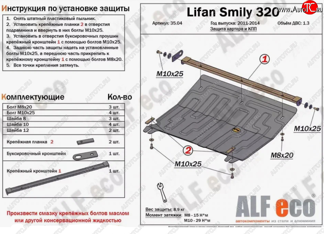 9 299 р. Защита картера двигателя и КПП (V-1,3) Alfeco  Lifan Smily  320 хэтчбэк (2010-2016) дорестайлинг (Алюминий 3 мм)  с доставкой в г. Краснодар