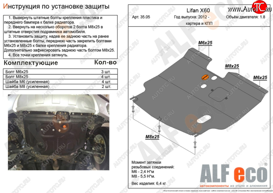 8 999 р. Защита картера двигателя и КПП (V-1,8) ALFECO  Lifan X60 (2011-2024) дорестайлинг, 1-ый рестайлинг, 2-ой рестайлинг (Алюминий 3 мм)  с доставкой в г. Краснодар