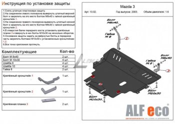 13 999 р. Защита картера двигателя и КПП (V-1,6) ALFECO Mazda 3/Axela BK дорестайлинг, хэтчбэк (2003-2006) (Сталь 2 мм)  с доставкой в г. Краснодар. Увеличить фотографию 1