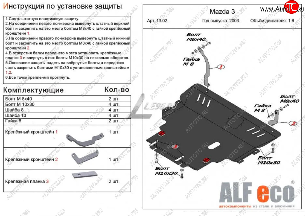 13 599 р. Защита картера двигателя и КПП (V-1,6) ALFECO Mazda 3/Axela BK дорестайлинг седан (2003-2006) (Сталь 2 мм)  с доставкой в г. Краснодар