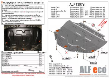 Защита картера двигателя и КПП (V-2,0) ALFECO Mazda (Мазда) Atenza (Атенза)  правый руль (2012-2016) правый руль седан, универсал