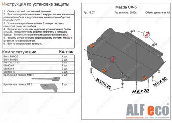 Защита картера двигателя и КПП (большая) ALFECO Mazda (Мазда) 3/Axela (ахелла)  BM (2013-2019) BM дорестайлинг седан, дорестайлинг, хэтчбэк, рестайлинг седан, рестайлинг, хэтчбэк