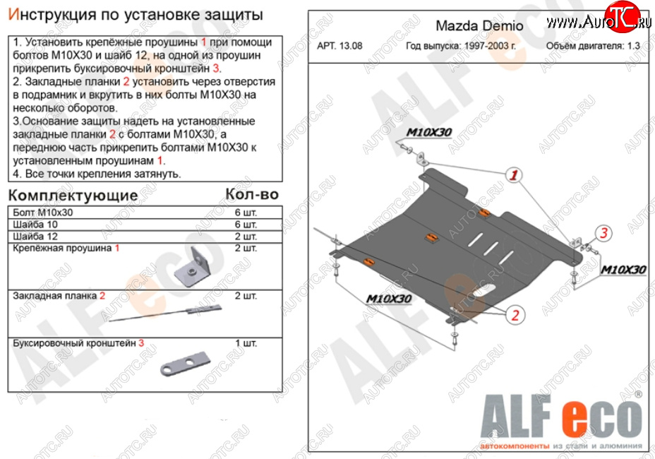 11 299 р. Защита картера двигателя и КПП (V-1,3, 1,5) ALFECO  Mazda 2/Demio  DW (1996-2002) дорестайлинг, рестайлинг (Алюминий 3 мм)  с доставкой в г. Краснодар