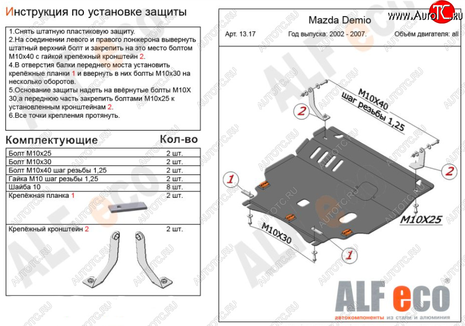 11 299 р. Защита картера двигателя и КПП (V-1,3, 1,5) ALFECO  Mazda 2/Demio  DY (2002-2007) дорестайлинг, рестайлинг (Алюминий 3 мм)  с доставкой в г. Краснодар