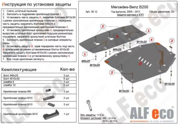 Защита картера двигателя и КПП (V-1,5; 1,7; 2,0; 2 части) ALFECO Mercedes-Benz B-Class W245/T245 хэтчбэк (2005-2011)