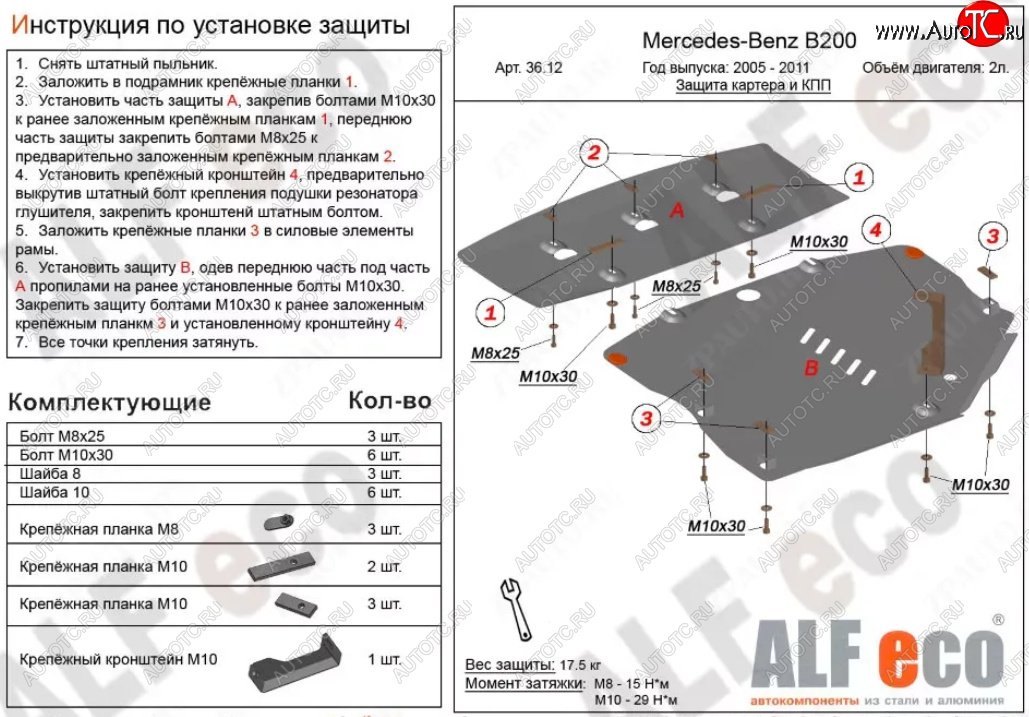 18 999 р. Защита картера двигателя и КПП (V-1,5; 1,7; 2,0; 2 части) ALFECO  Mercedes-Benz B-Class  W245/T245 (2005-2011) хэтчбэк (Алюминий 3 мм)  с доставкой в г. Краснодар