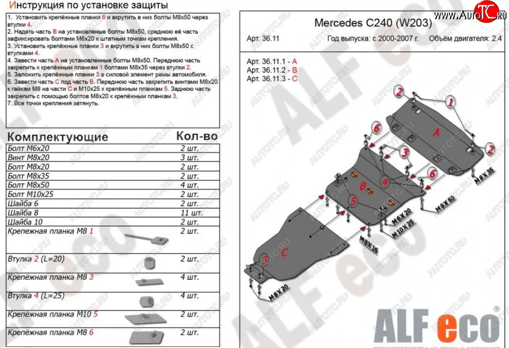 23 799 р. Защита картера двигателя, радиатора и КПП (V-2,6-3,2, 3 части) ALFECO  Mercedes-Benz C-Class  W203 (2000-2008) дорестайлинг седан, рестайлинг седан (Алюминий 3 мм)  с доставкой в г. Краснодар