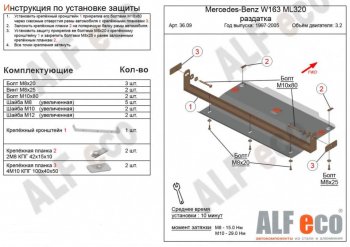 Защита раздаточной коробки (V-3,2; 4,3) Alfeco Mercedes-Benz (Мерседес-Бенс) ML class (Мл)  W163 (1997-2005) W163 дорестайлинг, рестайлинг