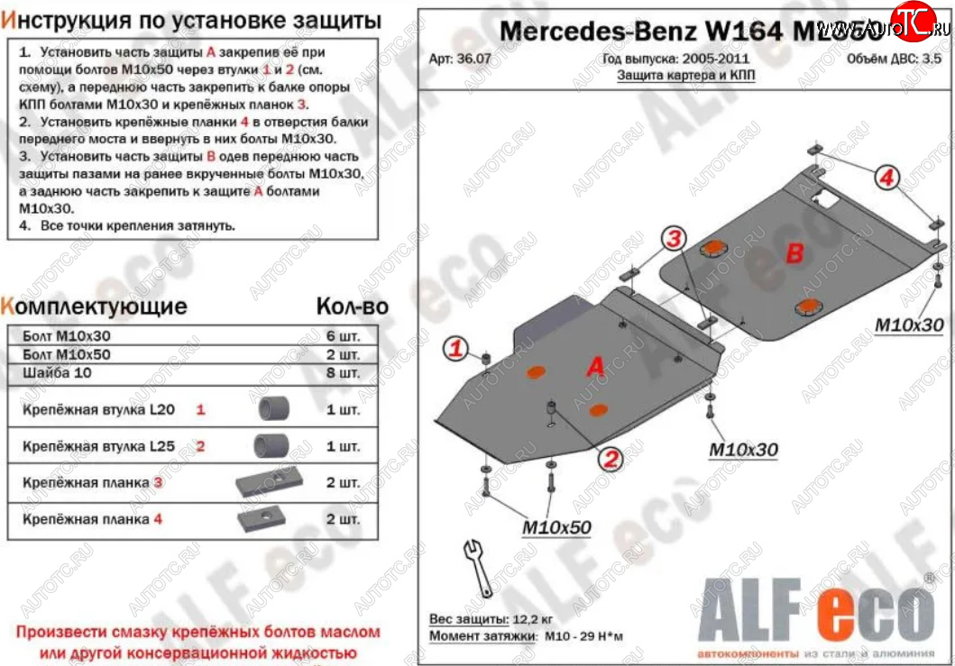 14 499 р. Защита картера двигателя и КПП (V-2,8 CDi; 3,0 CDi; 3,2; 3,5; 2 части) ALFECO  Mercedes-Benz ML class  W164 (2005-2011) дорестайлинг, рестайлинг (Алюминий 3 мм)  с доставкой в г. Краснодар