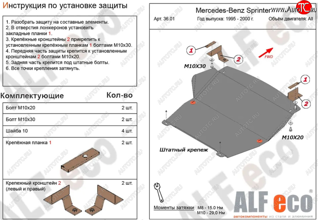 10 199 р. Защита картера двигателя и КПП (V-2,3; 2,2D; 2,7D; 2,9D) ALFECO  Mercedes-Benz Sprinter ( W901,  W905) (1995-2006) рестайлинг (Алюминий 3 мм)  с доставкой в г. Краснодар