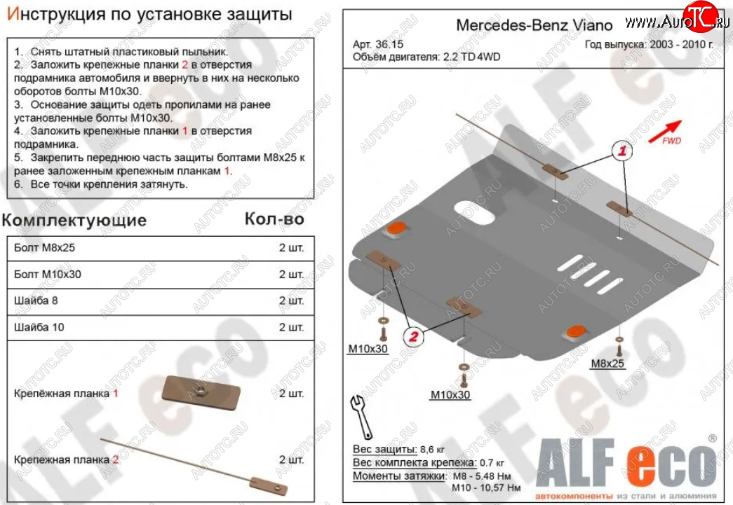 10 799 р. Защита картера двигателя (V-2,2D 4WD) ALFECO  Mercedes-Benz Viano  W639 (2003-2010) дорестайлинг (Алюминий 3 мм)  с доставкой в г. Краснодар