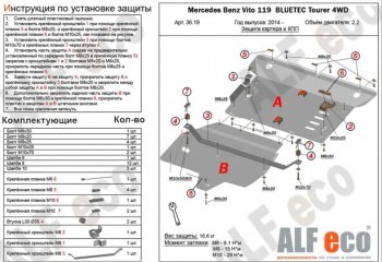 Защита картера двигателя и КПП (V-2,2D 4WD, 2 части) ALFECO Mercedes-Benz Vito W447 рестайлинг (2018-2024)