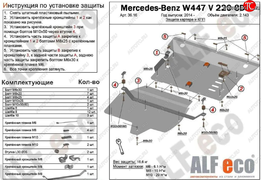 19 699 р. Защита картера двигателя и КПП (V-2,2D V 220 CDI 4WD, 2 части) ALFECO  Mercedes-Benz Vito  W447 (2015-2024) дорестайлинг, рестайлинг (Алюминий 3 мм)  с доставкой в г. Краснодар