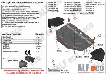 Защита картера (1,6/1,8/1,8T) ALFECO Audi (Ауди) A4 (А4) ( B5 8D2 седан,  B5 8D5 универсал) (1994-2001) B5 8D2 седан, B5 8D5 универсал дорестайлинг, дорестайлинг, 1-ый рестайлинг, 1-ый рестайлинг, 2-ой рестайлинг, 2-ой рестайлинг