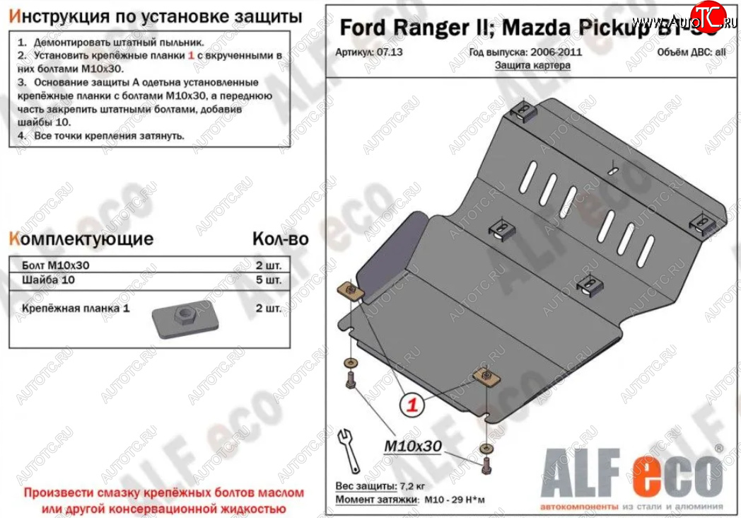 9 999 р. Защита картера двигателя Alfeco  Ford Ranger (2006-2011) рестайлинг (Алюминий 4 мм)  с доставкой в г. Краснодар