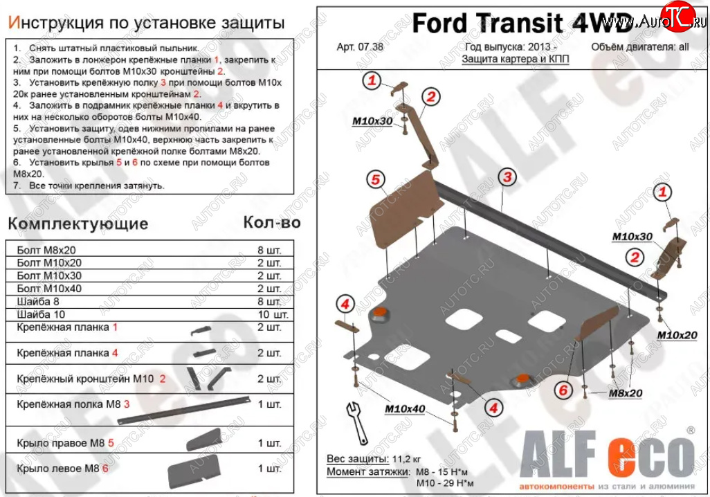 22 599 р. Защита картера двигателя и КПП (V-2.2TD, большая) ALFECO  Ford Tourneo Custom (2012-2021) дорестайлинг, рестайлинг (Алюминий 4 мм)  с доставкой в г. Краснодар