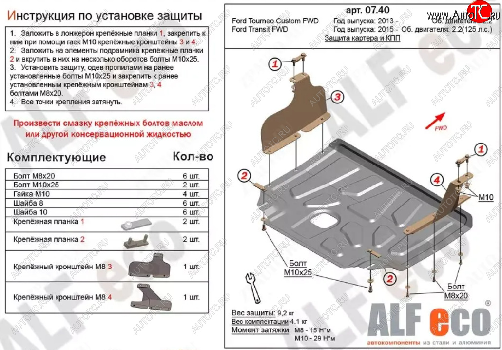 14 399 р. Защита картера двигателя и КПП (V-2.2TD, малая) ALFECO  Ford Tourneo Custom (2012-2018) дорестайлинг (Алюминий 4 мм)  с доставкой в г. Краснодар