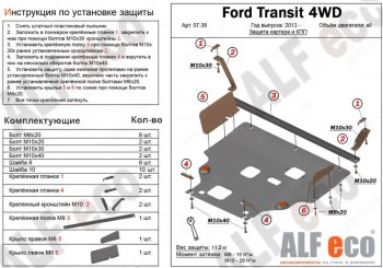 Защита картера двигателя и КПП (V-2,2) ALFECO Ford (Форд) Transit (Транзит) (2014-2022) цельнометаллический фургон