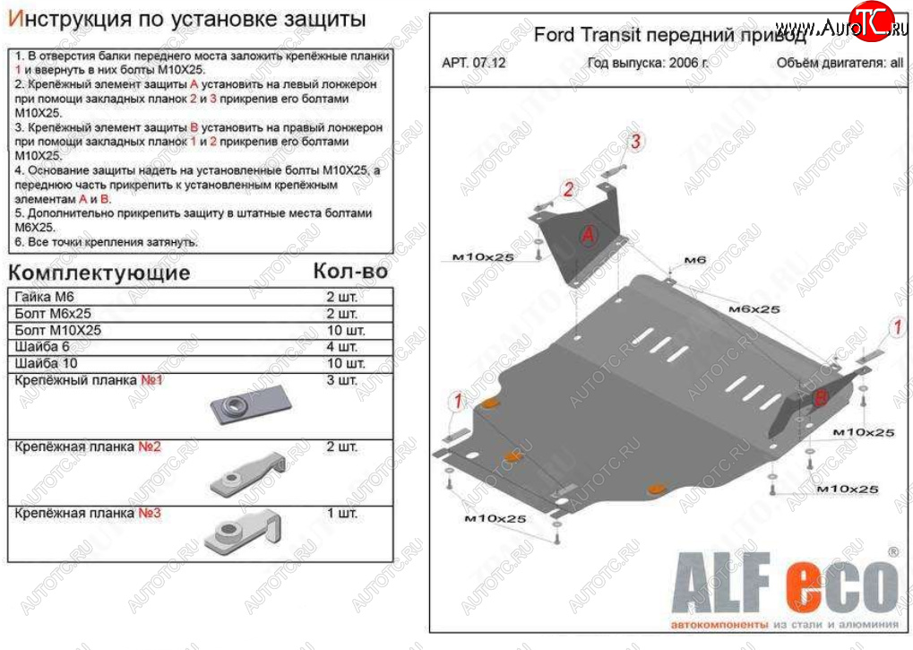 20 999 р. Защита картера двигателя и КПП (V-2,2) ALFECO  Ford Transit (2006-2014) цельнометаллический фургон (Алюминий 4 мм)  с доставкой в г. Краснодар