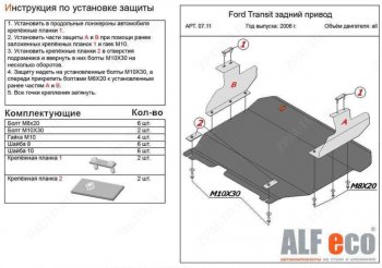 18 349 р. Защита картера двигателя и КПП (V-2,2) ALFECO  Ford Transit (2006-2014) цельнометаллический фургон (Алюминий 4 мм)  с доставкой в г. Краснодар. Увеличить фотографию 1