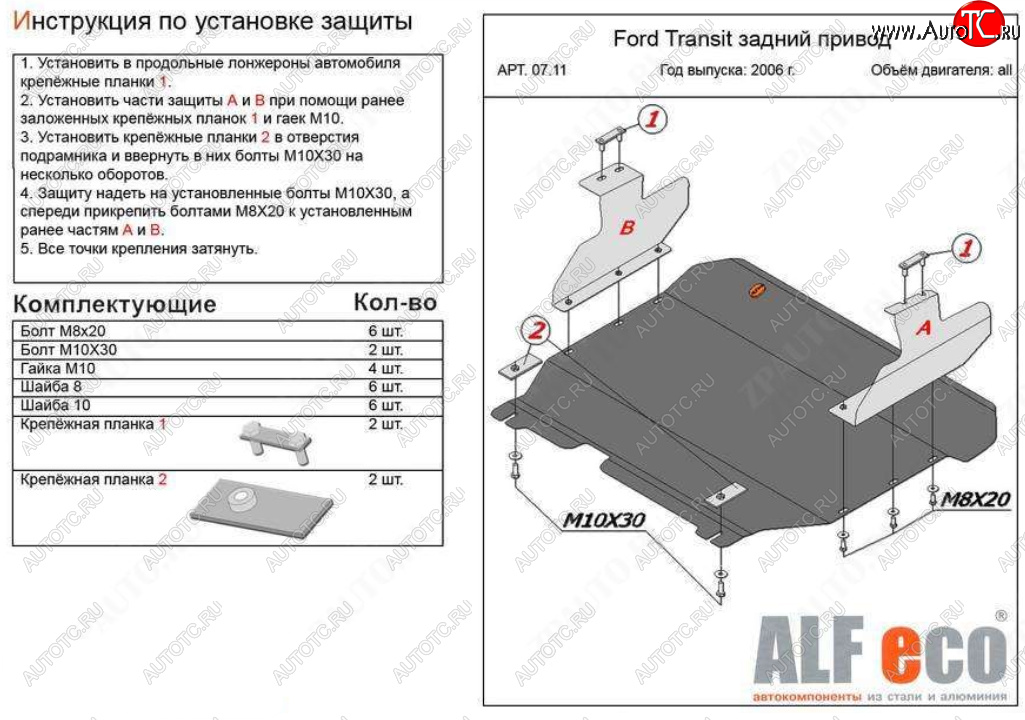 20 899 р. Защита картера двигателя и КПП (V-2,2) ALFECO  Ford Transit (2006-2014) цельнометаллический фургон (Алюминий 4 мм)  с доставкой в г. Краснодар