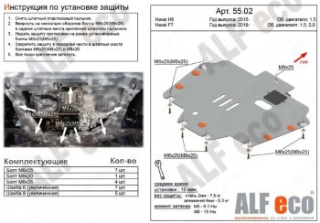 Защита картера двигателя и КПП (V-1,5T; 2,0T) ALFECO Haval (Хавал) F7x (ф7икс) (2019-2022) дорестайлинг