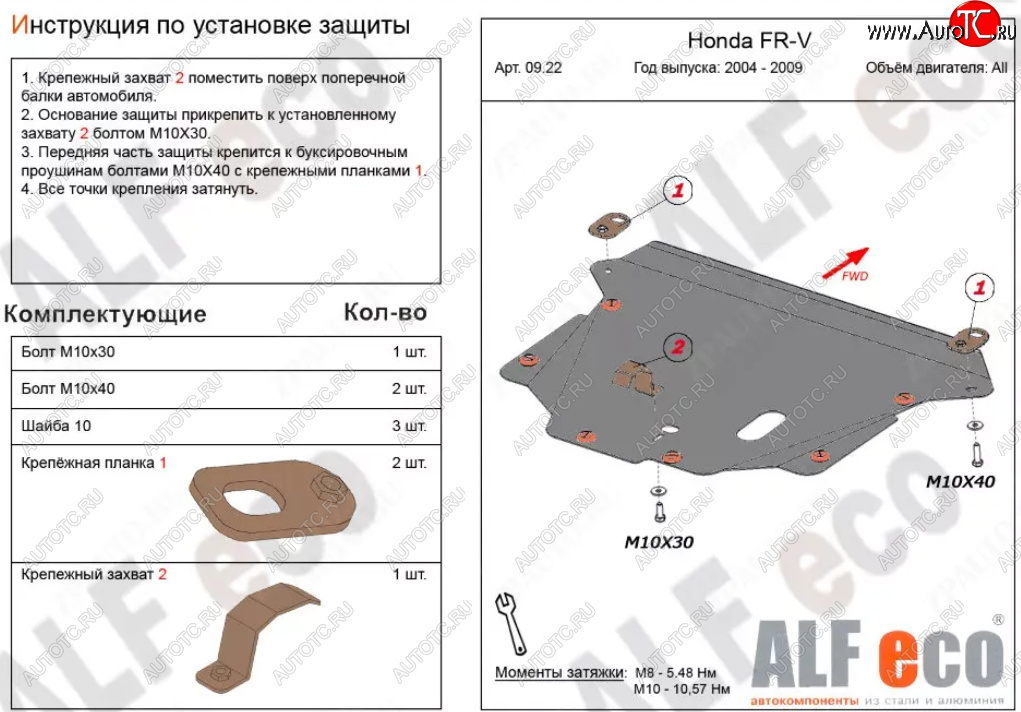 15 999 р. Защита картера двигателя и КПП (V-1,7; 1,8; 2,0; 2,2D) Alfeco  Honda FR-V (2004-2010) (Алюминий 4 мм)  с доставкой в г. Краснодар